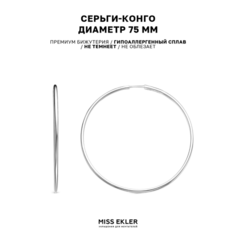 Серьги конго Miss Ekler, размер 75 мм, серебряный