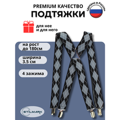 Подтяжки Stilmark для мужчин и женщин, черный/серый