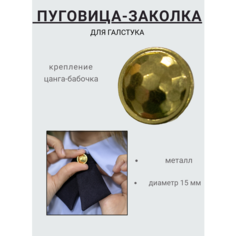 Зажим для галстука ПОЛИГОН, золотистый