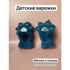 Варежки лапки для детей, размер 8, синий Нет бренда