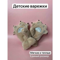 Варежки лапки для детей, размер 8, бежевый Нет бренда
