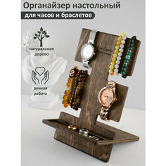 Органайзер для браслетов , орех Nice Organise