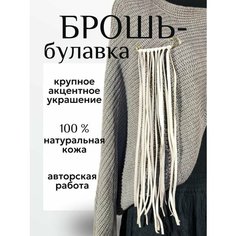 Брошь, бежевый Нет бренда