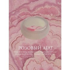 Кольцо SOTVORENIYE ADAMA, агат, размер 20.25, розовый