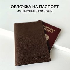 Обложка для паспорта Che handmade, кориченвый