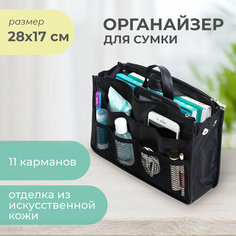 Органайзер для сумки всё на местах, 10х17х28 см, 3 шт., , черный