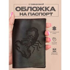 Обложка для паспорта RUKAMI MASTEROV, Скорпион