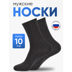 Носки NL Textile Group, комплект, 10 пар, размер 27, темно-серый