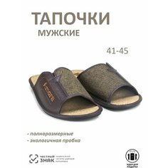 Тапочки AMORA, размер 44, стелька=29см, коричневый