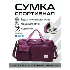 Сумка спортивная , 50х28х50 см, ручная кладь, фиолетовый Invima