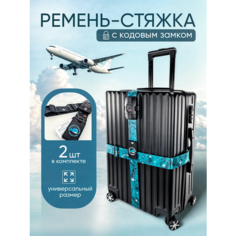 Ремень для багажа Your Way, голубой