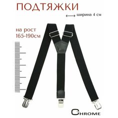 Подтяжки CHROME для мальчиков и мужчин