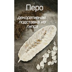 Подставка для украшений ГипсомариН, 8х2х24 см, , белый