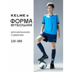 Форма спортивная Kelme футбольная форма Football Suit футбольная форма для мальчиков, размер 140, голубой/синий
