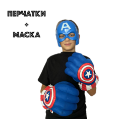 Супергеройские перчатки кулаки Капитан Америка с маской Нет бренда
