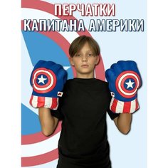 Супергеройские перчатки кулаки Капитан Америка Нет бренда