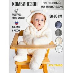 Комбинезон AVK TREND Комбинезон мишка для новорожденных малышей демисезонный, плюшевый., закрытая стопа, размер 62, молочный