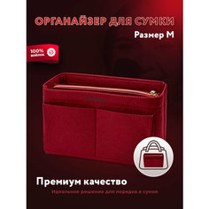Органайзер для сумки YESMISS, 26х16х13 см, , бордовый