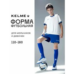 Форма спортивная Kelme футбольная форма Football Suit футбольная форма для мальчиков, размер 150, белый, синий