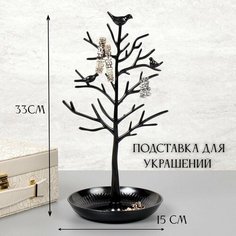 Подставка для украшений Галеон, 15х33, , черный