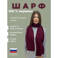 Шарф для женщин,190х26 см, бордовый Россия