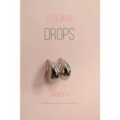 Серьги, серебристый 2 Kates