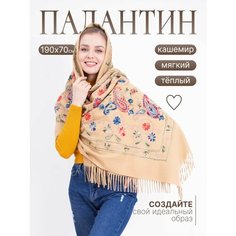 Палантин для женщин,190х70 см, бежевый Без бренда