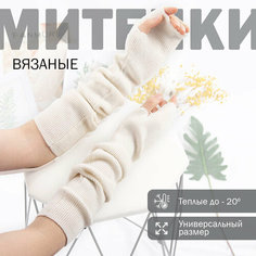 Митенки HEAVENLY PLACE для девочек и женщин, размер Универсальный, молочный