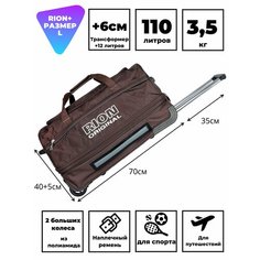 Сумка дорожная Rion+, 98 л, 35х70х40 см, коричневый