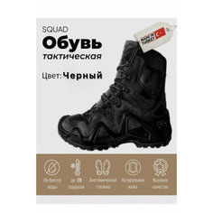 Ботинки берцы SQUAD TACTICAL, размер 43, черный