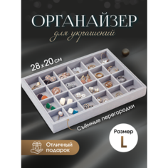 Органайзер для украшений 20х3х28 см, , светло-серый Сила дома