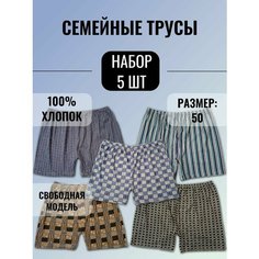 Трусы Семейные, размер 50, разноцветный Нет бренда
