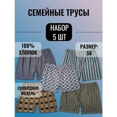 Трусы Семейные, размер 58, разноцветный Нет бренда