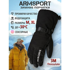 Перчатки ARMSPORT Зима-демисезон для мужчин, размер XL, черный