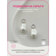 Подвеска для серег Pinkcode studio, жемчуг имитация, жемчуг барочный, серебряный
