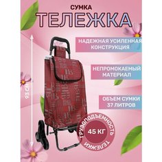Сумка-тележка , 37 л, 44.5х93х93 см, ручная кладь, красный Way Shop