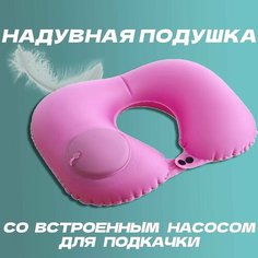 Подушка для шеи , розовый Travel Pillow