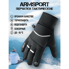 Перчатки ARMSPORT Зима-демисезон для мужчин, размер М, черный