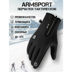 Перчатки ARMSPORT Зима-демисезон для мужчин, размер M, черные