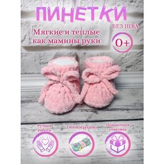 Пинетки, размер 16, розовый My Craft