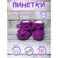 Пинетки, размер 16, фиолетовый My Craft