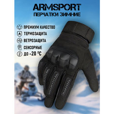 Перчатки ARMSPORT Зима-демисезон для мужчин, размер XXL, черный