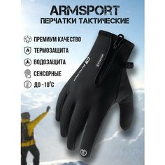 Перчатки ARMSPORT Зима-демисезон для мужчин, размер M, черный