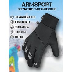 Перчатки ARMSPORT Зима-демисезон для мужчин, размер М, черный
