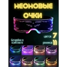 Очки неоновые светящиеся с подсветкой для селфи, киберпанк для вечеринки, карнавальные, прозрачные, декоративные, подарок Нет бренда