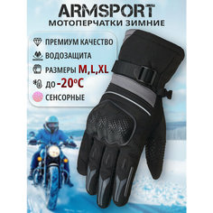 Перчатки ARMSPORT для мужчин, размер XL, черный