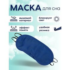 Маска для сна QDIN, 1 шт., синий