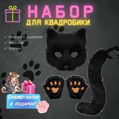 Перчатки лапки, маска и хвост для квадроберов + сквиш лапка в подарок Нет бренда