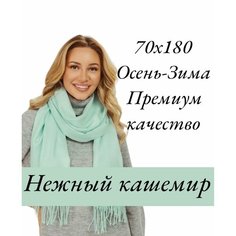 Палантин EasyCAP для женщин,190х75 см, салатовый