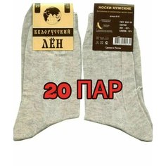 Носки Белорусский лён Базовые, комплект, 20 пар, размер 42, бежевый